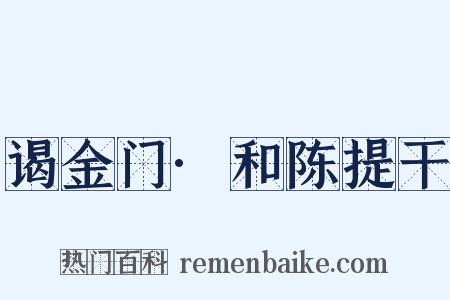 谒金门·和陈提干是什么意思的图片